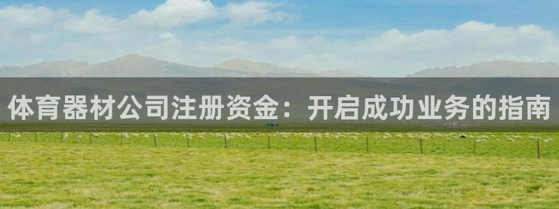 富联平台万 3.7.OO.7.3.5：体育器材公司注