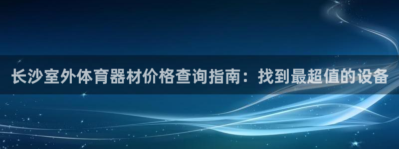 富联平台推 411031 富联：长沙室外体育器材价格