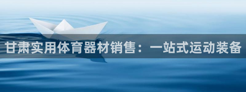 江西富联地产：甘肃实用体育器材销售：一站式运动装备