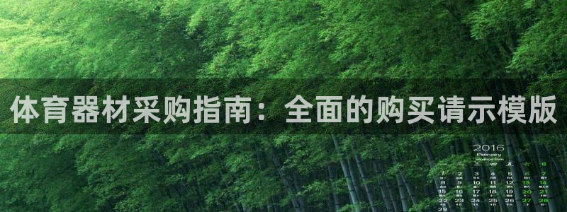 富联平台项7O777：体育器材采购指南：全面的购买请