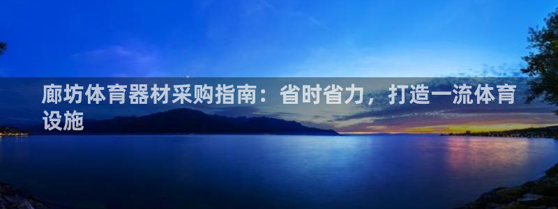 富联平台登录注册不了：廊坊体育器材采购指南：省时省力