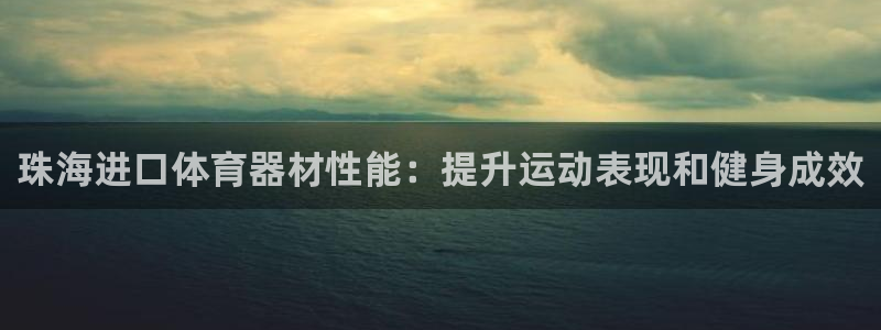 富联平台七7O777：珠海进口体育器材性能：提升运动