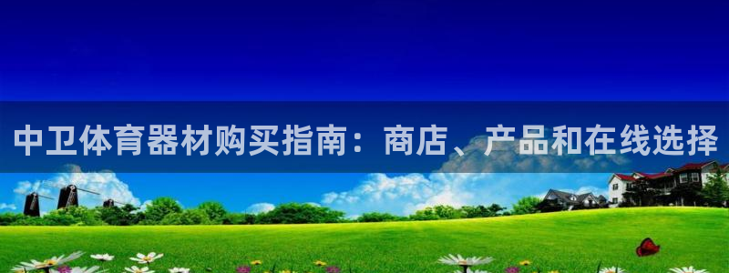 富联娱乐测速：中卫体育器材购买指南：商店、产品和在线