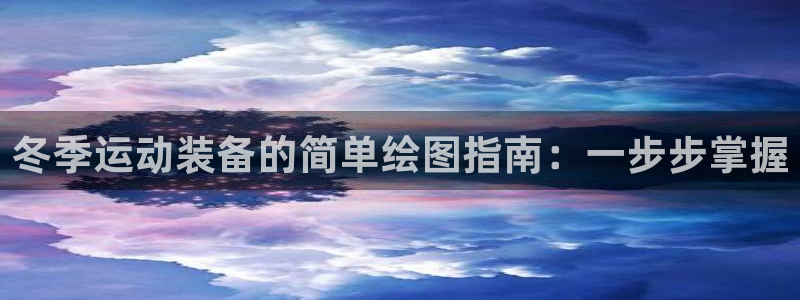 富联娱乐平台能挣到钱吗现在：冬季运动装备的简单绘图指南：一步