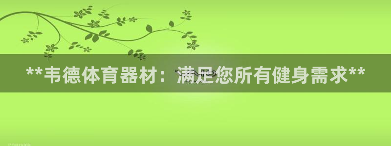 深圳富联智能制造产业创新中心：**韦德体育器材：满足