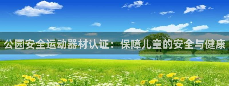 富联娱乐登录注册入口官网下载：公园安全运动器材认证：