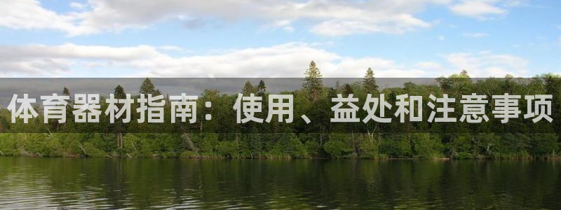 富联平台登录入口官网：体育器材指南：使用、益处和注意