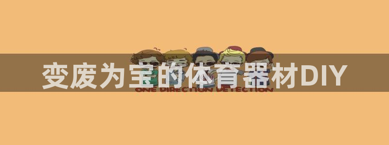 富联官方网站入口查询网址:变废为宝的体育器材DIY