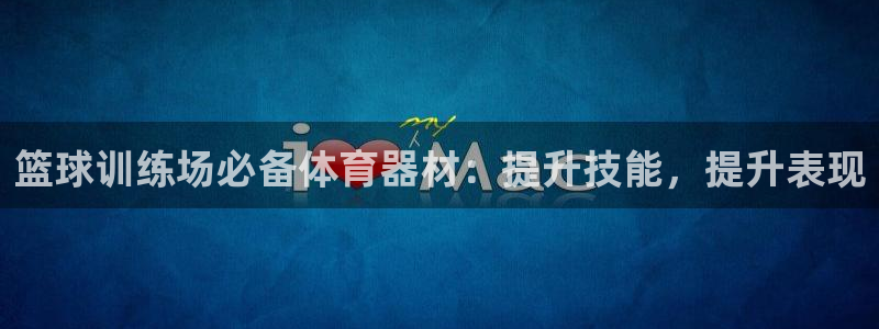 富联劳务:篮球训练场必备体育器材:提升技能,提升表现
