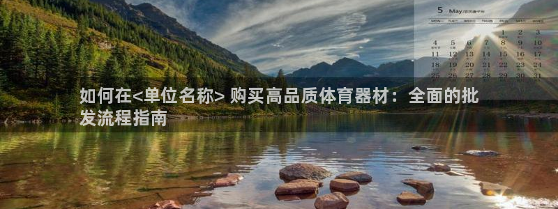 富联平台况7O777:如何在<单位名称> 购买高品质体育器材