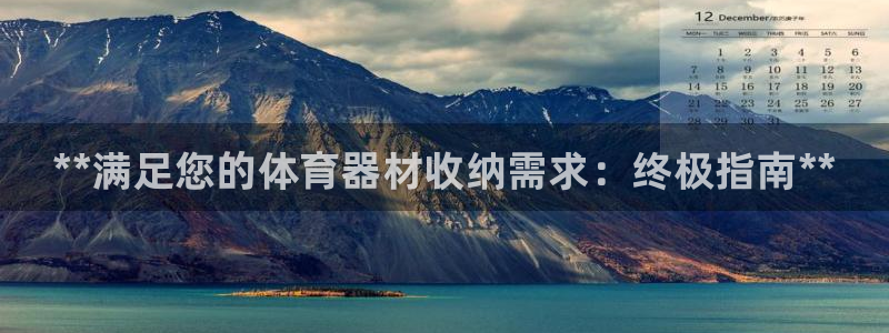 富联娱乐会员账号是什么:**满足您的体育器材收纳需求:终极指