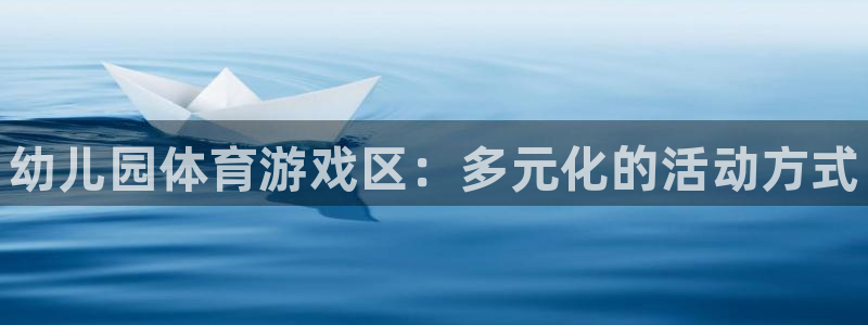 富联官网注册不了账号吗:幼儿园体育游戏区:多元化的活动方式
