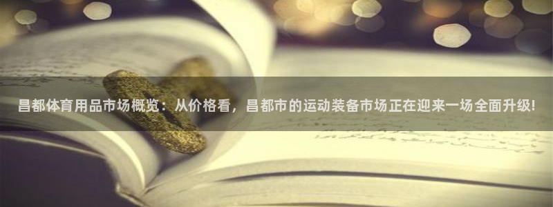 富联娱乐在线注册链接是什么:昌都体育用品市场概览:从价格看,