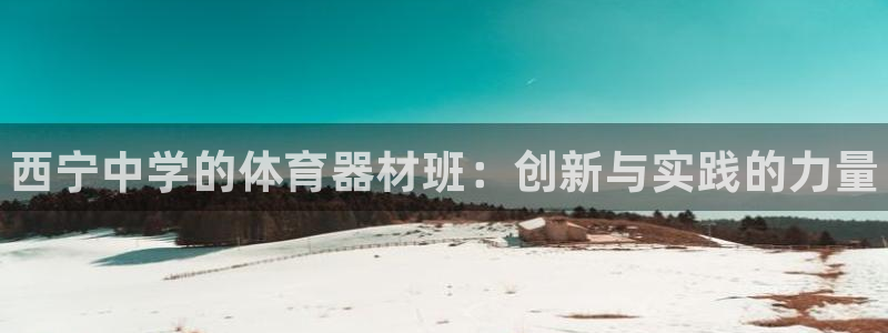 富联平台挂机:西宁中学的体育器材班:创新与实践的力量